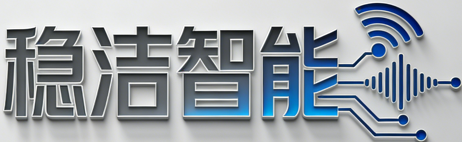 南宁稳洁智能