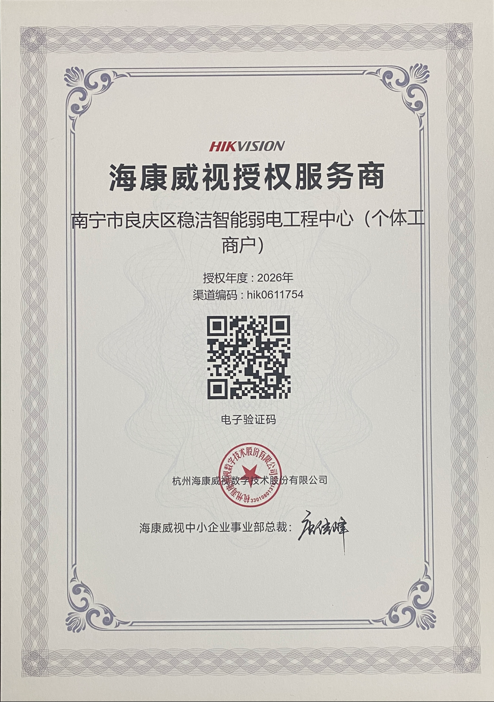 热烈祝贺南宁稳洁智能荣获 2026 年度海康威视授权服务商资质！