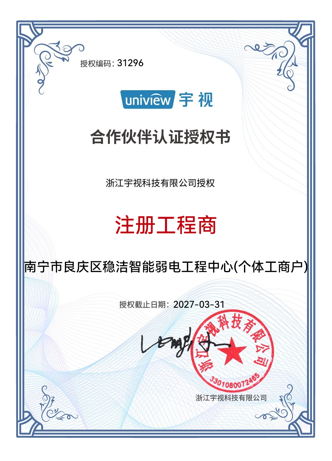热烈祝贺南宁稳洁智能荣获宇视科技注册工程商认证授权！