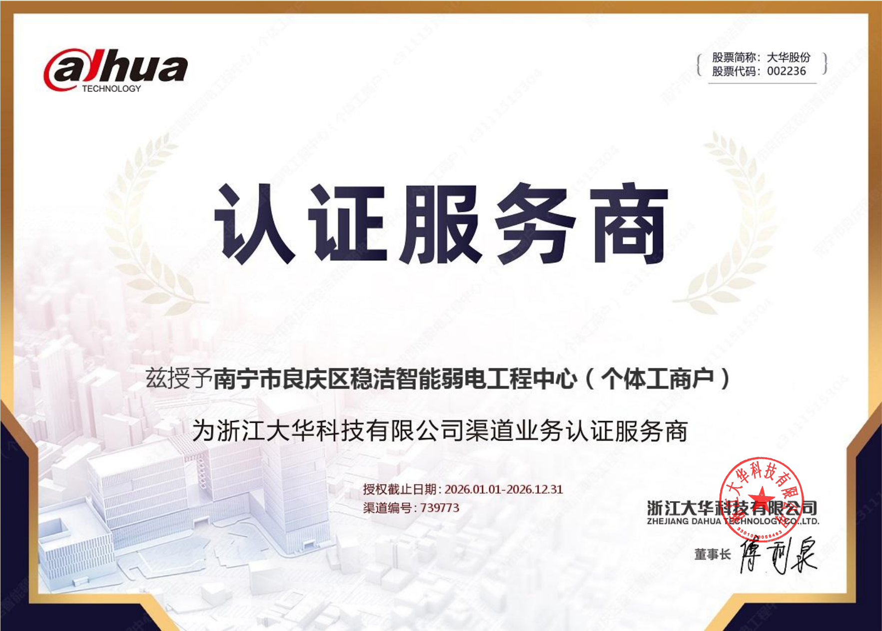 热烈祝贺南宁稳洁智能荣获 2026 年度大华认证服务商资质！