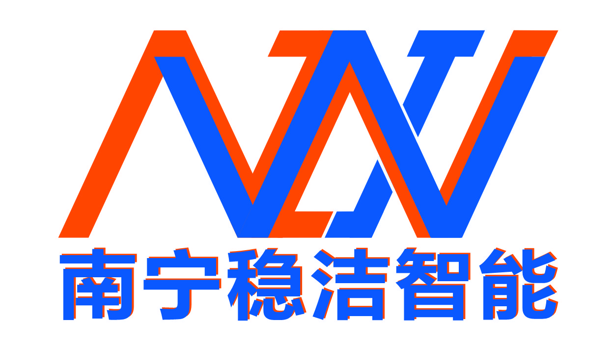 南宁稳洁智能官网